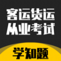 客运货运从业考试学知题软件最新版 v1.1