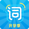 沪江开心词场安卓版