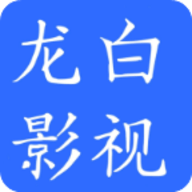 龙白影视2023最新版