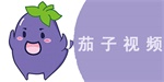 茄子视频www qiezi8