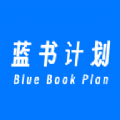 蓝书计划app安卓客户端下载安装 v1.0.12