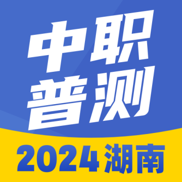 湖南省2024年中职普测