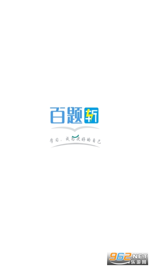 百题斩网校