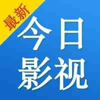 今日影视大全老版本