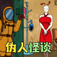 伪人怪谈