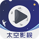太空影视app官方版