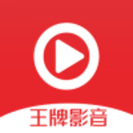 王牌影视官方版