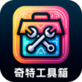 奇特工具箱安卓版app下载 v3.1.1.2