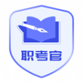 职考官app官方版 v1.0.1