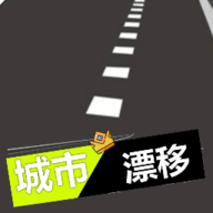 城市漂移手机版