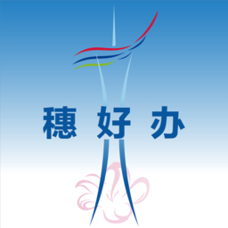 穗好办app