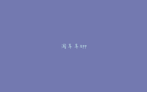 淘车车app