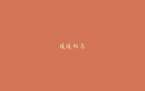 暖暖租房