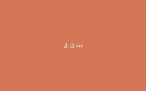 画涯app