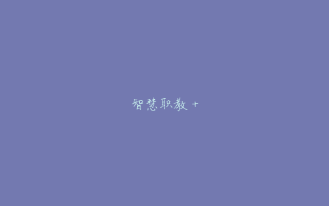 智慧职教+