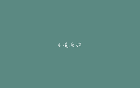 扎克反弹
