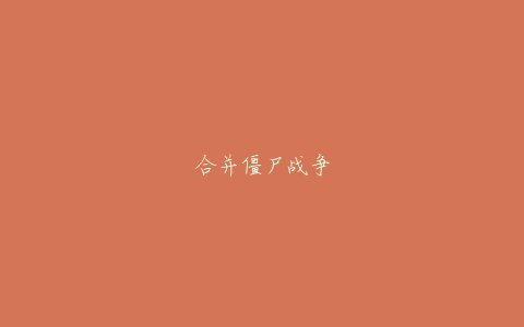 合并僵尸战争