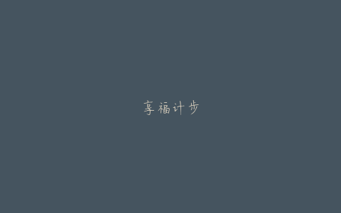 享福计步