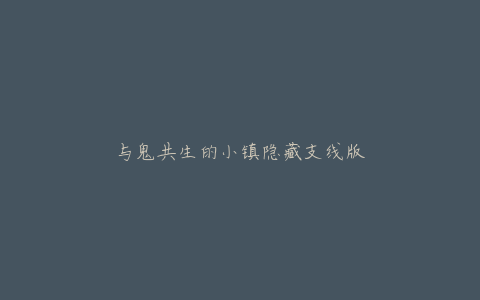 与鬼共生的小镇隐藏支线版
