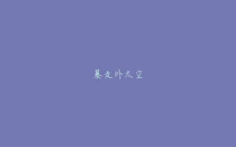 暴走外太空