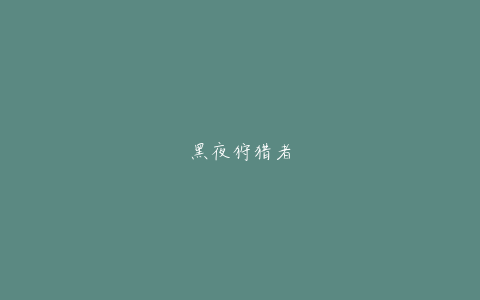 黑夜狩猎者