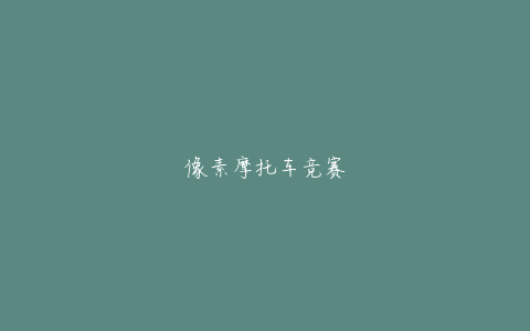 像素摩托车竞赛