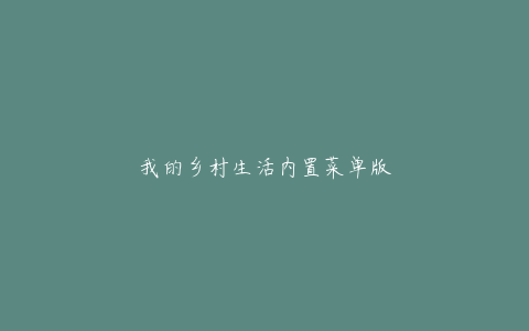 我的乡村生活内置菜单版