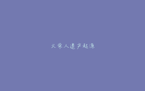 火柴人遗产起源