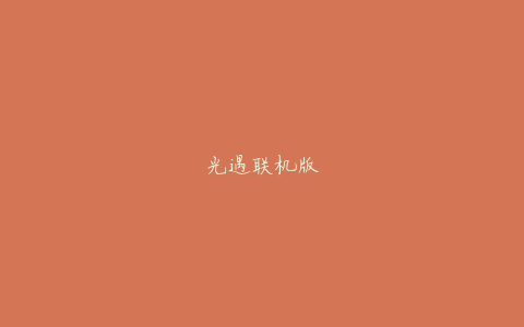 光遇联机版