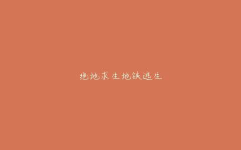 绝地求生地铁逃生