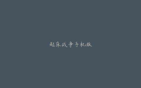 起床战争手机版