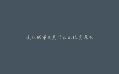 模拟城市我是市长无限资源版