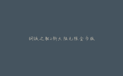 钢铁之躯2新大陆无限金币版