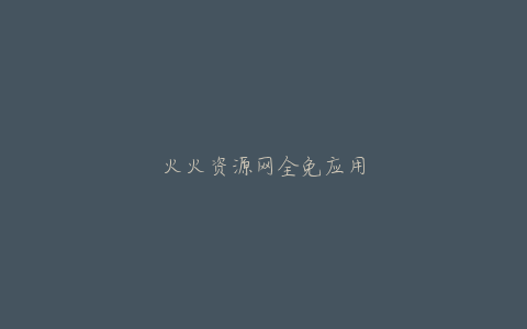 火火资源网全免应用