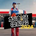 加油站模拟器正式版