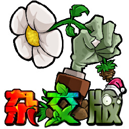 潜艇伟伟迷植物大战僵尸杂交版2.1