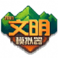 我的文明模拟器最新版本2024