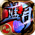 蓝月战神无限元宝