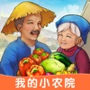 我的小农院安全版