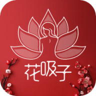 花吸子app 1.0 官方版