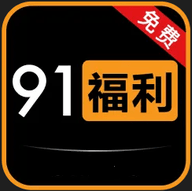 91福利社app 1.0.2 免费版