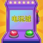 电玩城街机