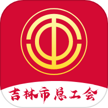 智慧工会app官方版