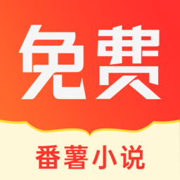 免费番薯小说vip版