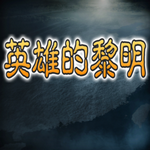英雄的黎明修改版
