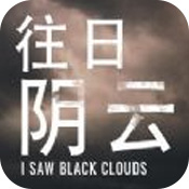 往日阴云修改器版