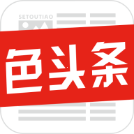 色头条app 1.0 安卓版