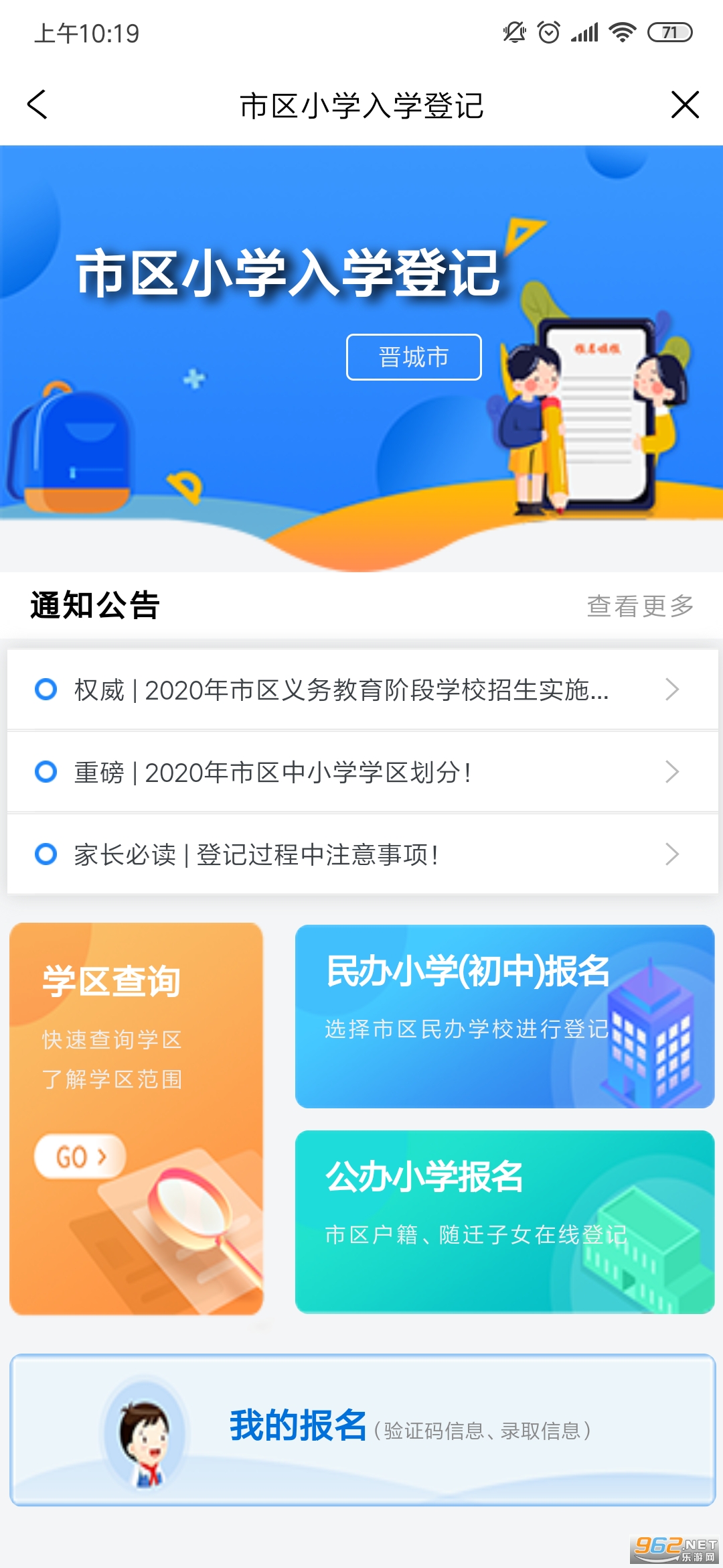 晋来办小学报名