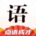 点语成才成语学习app v1.0.0