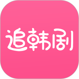 追韩剧最新版